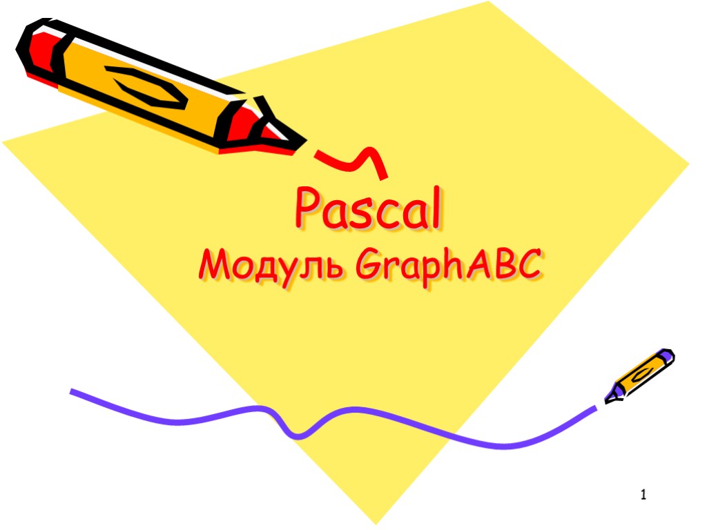 1 Pascal Модуль GraphABC